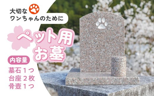 【オーダー】ペット用お墓（台プレート・骨壺あり）【名入れ可能】＜犬 犬用 ペットお墓 プレート 手作り 庭 自宅 柴犬 チワワ ダックスフンド お花 デザイン 墓石 東京 大阪 愛媛県鬼北町 邑偉石材 イフイ＞