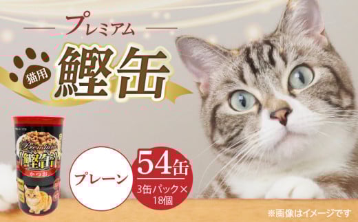 プレミアム鰹缶 猫用（プレーン）3缶パック×18個_プレミアム 鰹缶 猫用 3缶パック × 18個 プレーン 厳選 かつお タンパク質 食欲不振 ブリーダー 多頭飼い グレインフリー グルテンフリー キャットフード 猫 福岡県 久留米市 送料無料_Pf055-01 2114098 - 福岡県久留米市