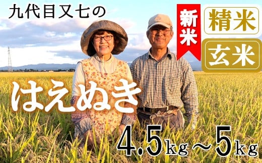 [九代目又七]はえぬき4.5kg〜5kg 有機土壌醸成農法※[精米]または[玄米]選択可(令和7年産新米予約)