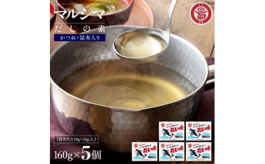小豆島 丸島醤油 マルシマだしの素 160g（10g×16包）箱入 ５箱 2107108 - 香川県小豆島町