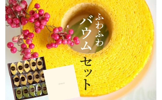 ふわふわバウム セット 
