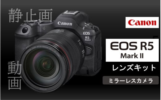 キヤノン ミラーレスカメラ EOS R5 MarkⅡ（レンズキット）_0048C