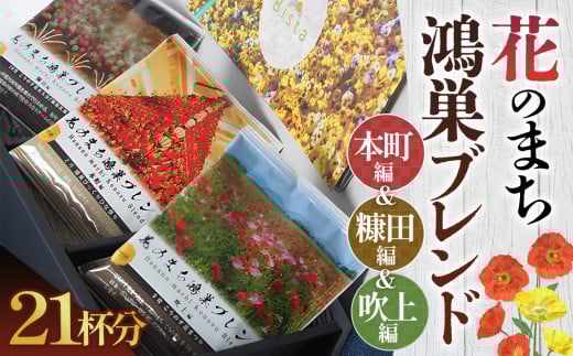 No.124 Bista Cafe 花のまち鴻巣ブレンド3種セット 　合計21杯分   879247 - 埼玉県鴻巣市