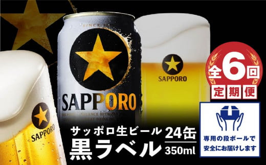 『定期便： 全6回』黒ラベル350ml×24本【30007601】