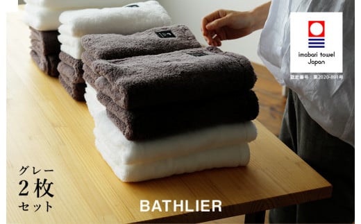 （今治タオルブランド認定品）フェイスタオル「BATHLIER」大人の休日タオル（シャワータオル）2枚セット グレー【I003340FT2GY】