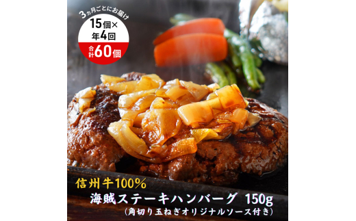 【4回 定期便 ／3ヵ月ごとにお届け】 海賊ステーキハンバーグ 150g×15個 ハンバーグ ソース付き 信州牛100% 長野 信州 小諸 繋ぎなし 冷凍 個包装[№5915-1562]