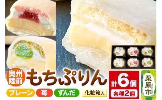 奥州陸前 もちぷりん（プレーン、ずんだ、苺）各2個 計6個入り【化粧箱】
