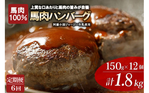 【定期便6回】馬肉ハンバーグ 熊本と畜 馬肉100％ 馬ミンチ ヘルシーミート 高タンパク 低カロリー 150g 12個 計1800g 1.8kg 小分け 個包装 焼くだけ おかず 簡単 阿蘇小国ジャージー牛乳 後口ふんわり こだわりの素材
