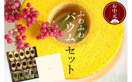 [お中元 対応可能]ふわふわバウム セット