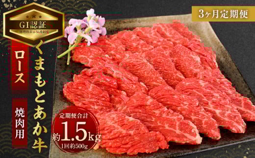 【3ヶ月定期便】【GI認証】くまもと あか牛 ロース 焼肉用 約500g×3回 合計約1.5kg 肉 お肉 牛肉 1374409 - 熊本県相良村