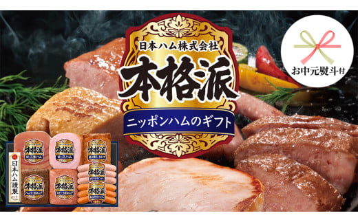 【 お中元 熨斗付 】 日本ハム 筑西工場 本格派 ギフトセットC 肉 にく 贈答 ギフト 詰め合わせ ハム ソーセージ ウィンナー 生ハム 焼豚 [AA083ci]