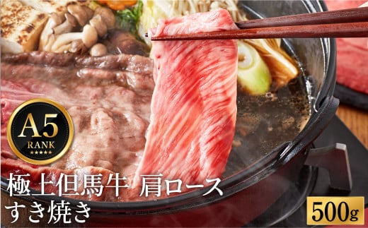 極上但馬牛 肩ロース すき焼き肉 牛肉 500g / 但馬牛 すき焼き すき焼き用 牛肉 肉 赤身 霜降り 黒毛和牛 国産牛 すきやき 肉 すき焼肉 しゃぶしゃぶ 化粧箱入り ギフト【但馬ビーフはまだ】 1063346 - 兵庫県豊岡市