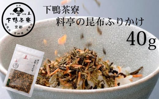 《9月末までの限定寄付額》【下鴨茶寮】料亭の昆布ふりかけ(40g)［ 京都 老舗 料亭 ミシュラン ご飯のお供 人気 おすすめ グルメ 京料理 京懐石 ギフト プレゼント お取り寄せ 通販 送料無料 ふるさと納税 ］ 2106423 - 京都府京都市