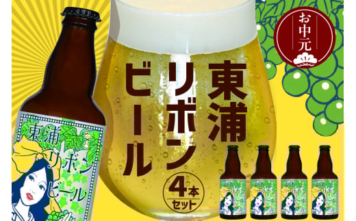 【お中元 外熨斗対応可能】東浦リボンビール 4本入りギフトセット 2120660 - 愛知県東浦町