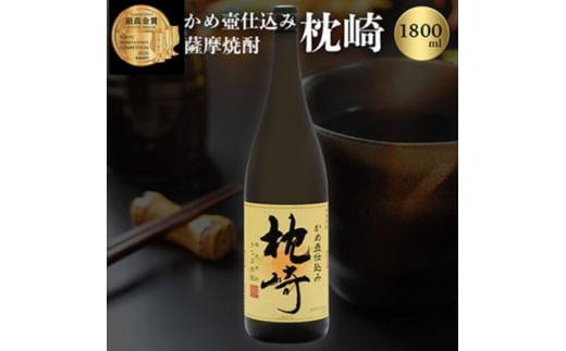 ふるさと『枕崎』1800ml＜25度＞＜薩摩焼酎＞かめ壷仕込み 芋焼酎 A6-124【1621186】