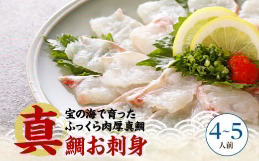 S106-015GFT_【父の日ギフト　内のし有】天草の味が楽しめる♪真鯛のお刺身【4～5人前】