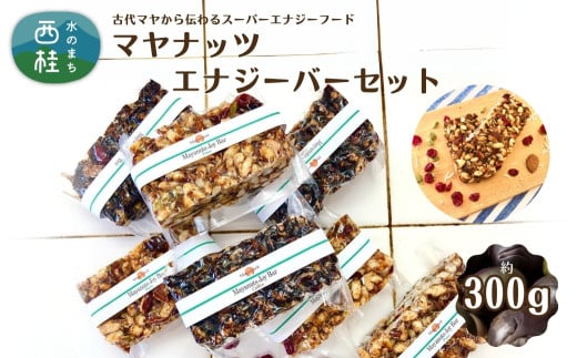 マヤナッツエナジーバーセット　約300g　マヤナッツジョイバー3種の7日間セット　古代マヤから伝わるスーパーエナジーフード ／送料無料 山梨県 特産品ラモン ラモンブランコ ラモンナッツ ナッツバー 防災用品 栄養補助【n0492_myn】