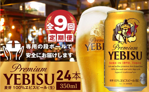 『定期便：全9回』ヱビスビール350ml×24本【30009201】