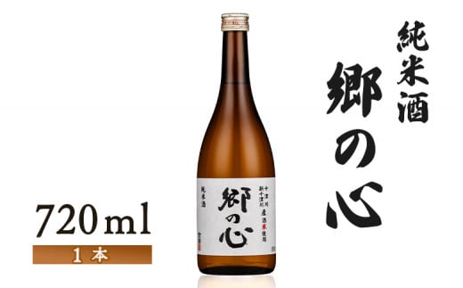【金滴酒造】純米酒　郷の心720ml×1本【1500902】 1760016 - 北海道新十津川町