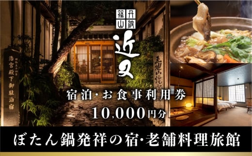 丹波篠山 近又　ご宿泊＆お食事で使えるご利用券　10000円　宿泊券 お食事券 旅館 高級旅館 料理旅館 ぼたん鍋 ディナー ランチ 旅行 観光 兵庫 丹波篠山