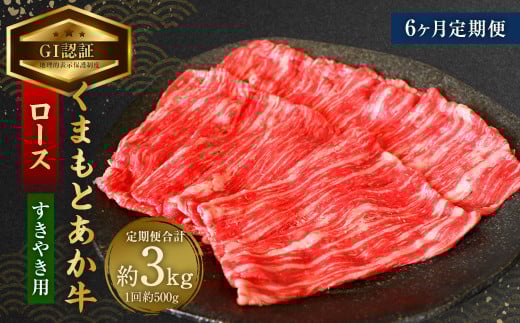 【6ヶ月定期便】【GI認証】くまもと あか牛 ロース すきやき用 約500g×6回 合計約3kg 肉 お肉 牛肉 1374407 - 熊本県相良村