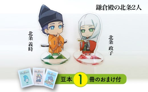 【アクリルスタンド】鎌倉殿の北条2人（政子　義時） 豆本おまけ付 1503960 - 岐阜県垂井町