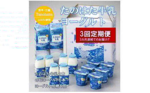 ＜毎月定期便＞好評!　生乳100%使用!!　たのはた牛乳・ヨーグルトセット(TK-7)全3回【4067362】
