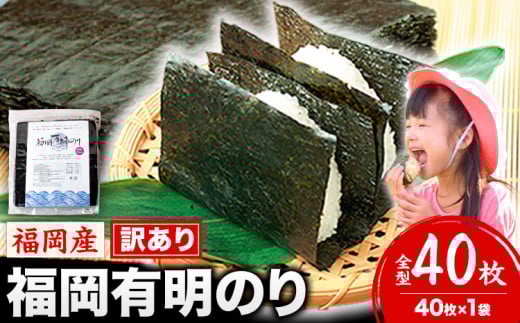海苔 訳あり 福岡有明のり 簡易包装 福岡産 有明海 全型40枚 送料無料 パリパリ！《45日以内に順次出荷(土日祝除く)》