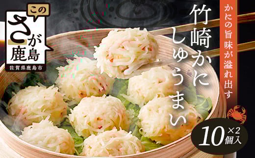 逸品｜竹崎かにしゅうまい10個入×2P｜贅沢な蟹の旨みたっぷり！｜竹崎かに使用・本格シュウマイ｜冷凍配送・簡単調理｜佐賀県鹿島市｜送料無料　A-197