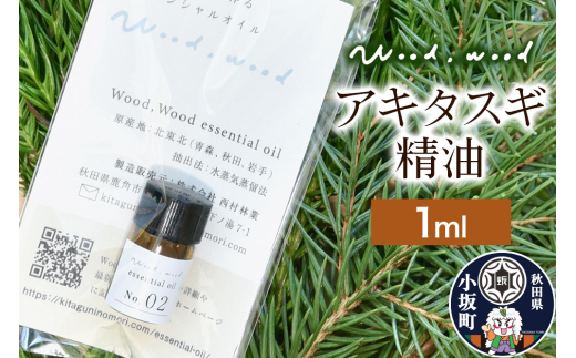 アキタスギ精油 1ml [クロネコゆうパケット]
