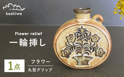 【瀬戸焼】一輪挿し グリップデザイン丸型 【かしわ窯】 / 瀬戸焼 ギフト 一輪挿し 花瓶 花器 インテリア [BBAJ004] 1697374 - 愛知県瀬戸市