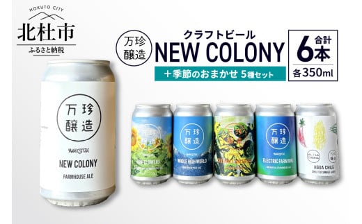 万珍醸造　クラフトビール　NEW COLONY＋季節のおまかせ5種5本　計6本セット ビール クラフトビール 350ml 6本 6缶 セット 6種 セレクト 季節のおまかせ 冷蔵 国産 セゾン酵母 ドライ 万珍醸造 酒 お酒 ビール 麦酒 アルコール 山梨県 北杜市産