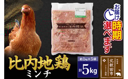 比内地鶏 ミンチ 5kg（1kg×5袋） お届け時期選べる 5キロ 国産 冷凍 鶏肉 鳥肉 とり肉 ひき肉 挽肉 配送時期選べる
