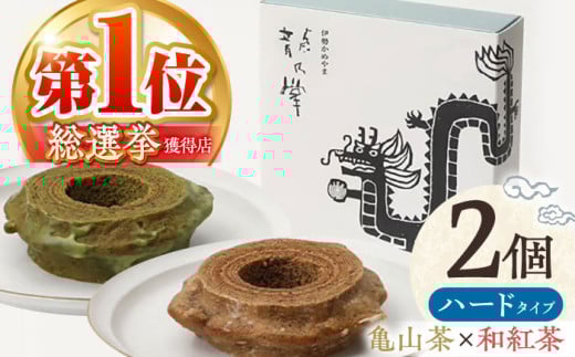 【亀山抹茶＆和紅茶】 龍乃掌バウム ホール ハード 2個 セット / 亀山市 / 瑞宝軒 / バウムクーヘン バームークーヘン 小麦不使用 グルテンフリー スイーツ ギフト [AMAU021]