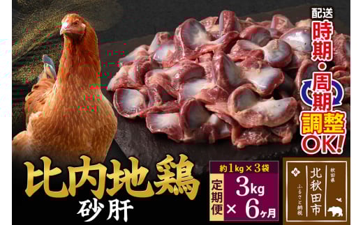 《定期便6ヶ月》 比内地鶏 砂肝 3kg（1kg×3袋）×6回 計18kg 時期選べる お届け周期調整可能 6か月 6ヵ月 6カ月 6ケ月 18キロ 国産 冷凍 鶏肉 鳥肉 とり肉 すなぎも