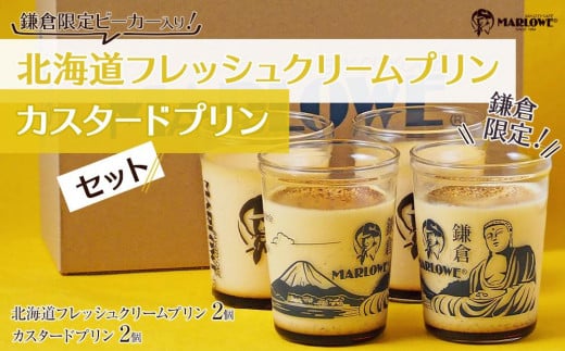 〈父の日ギフト〉鎌倉ビーカー北海道フレッシュクリームプリン（2個）とカスタードプリン(2個）のセット