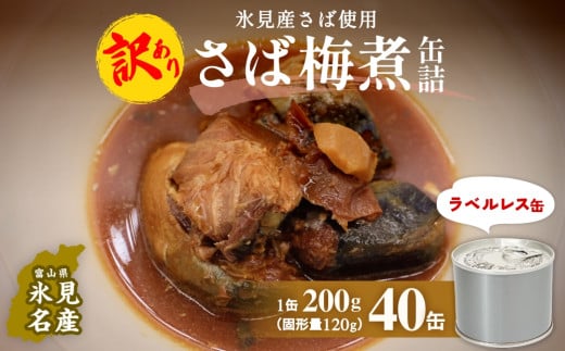 訳あり 缶詰 さば梅煮 40缶 ＜ラベルレス＞  越田商店 富山県 氷見市 缶詰 サバ 梅 非常食 防災 ストック