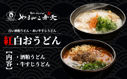 やまびこ弁天の「紅白おうどん」[ うどん 酒粕うどん 牛すじうどん 酒粕 牛すじ 京うどん 関西うどん 冷凍 冷凍うどん 茨城県 つくば市 ]