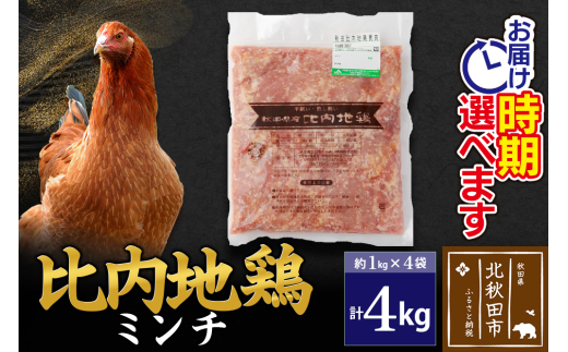 比内地鶏 ミンチ 4kg（1kg×4袋） お届け時期選べる 4キロ 国産 冷凍 鶏肉 鳥肉 とり肉 ひき肉 挽肉 配送時期選べる
