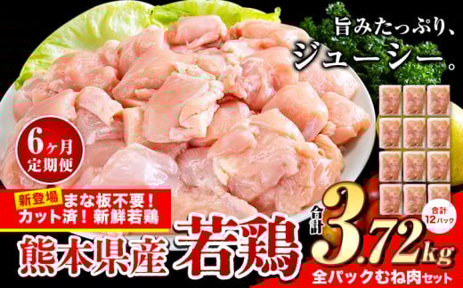【6ヶ月定期便】鶏肉 小分け 鶏肉 むね ムネ カット済 若鶏3.72kg 《お申込み月の翌月から出荷開始》 2148236 - 熊本県産山村