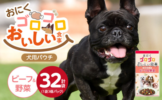おいしい食事 犬用パウチ（ビーフ＆野菜）3個パック×32袋_おいしい食事 犬用パウチ 70g 3個パック × 32袋 ビーフ＆野菜 総合栄養食 栄養補給 角切り やわらか食感 シニア犬 食べやすい とろみタイプ 水分補給 ドッグフード 福岡県 久留米市 送料無料_Pf045-01 2113818 - 福岡県久留米市