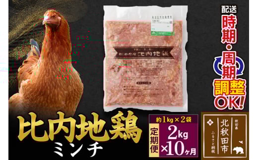 《定期便10ヶ月》 比内地鶏 ミンチ 2kg（1kg×2袋）×10回 計20kg 時期選べる お届け周期調整可能 10か月 10ヵ月 10カ月 10ケ月 20キロ 国産 冷凍 鶏肉 鳥肉 とり肉 ひき肉 挽肉