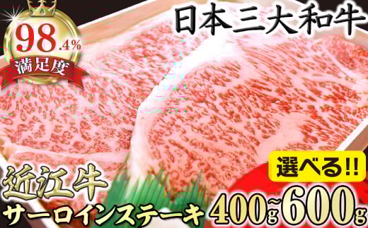 [選べる][4等級以上]極上近江牛サーロインステーキ[400g(200g×2枚)〜600g(200g×3枚)][AGSKU1]近江牛 ステーキ 国産 ブランド牛 日本三大和牛 近江牛よしだ 4等級以上 キャンプ アウトドア 贈り物 ギフト ステーキ ステーキ肉 冷蔵 送料無料[リピート多数]