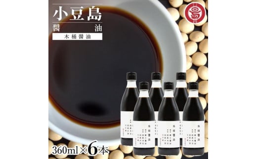 小豆島 丸島醤油 木桶醤油 360ml  6本 