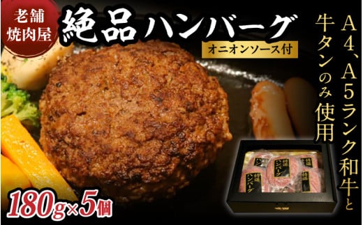 （冷凍）味園特選ハンバーグセット180g×5個　国産黒毛和牛　牛タン　高級ギフト／焼肉ホルモン味園　奈良県　葛城市