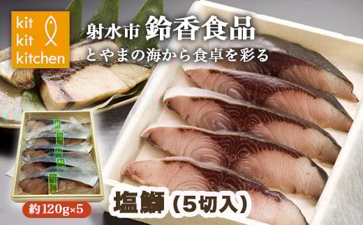【射水市】【射水のおいしい食品】【海鮮】塩鰤（5切入） ※離島への配送不可