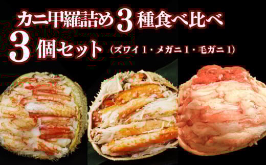 佐渡産 カニ3種食べ比べセット 本ズワイ メガニ 毛ガニ 3個（各1個 100g） 新潟県 佐渡産 ズワイ ガニ 蟹 かに カニ 蟹 正月 蟹味噌 簡単調理 新発田市 魚介 今川屋 いまがわや おせち 年末年始 箱入り 贈答 プレゼント お歳暮 imagawaya013