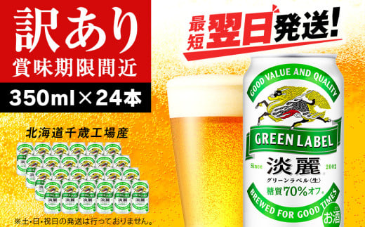 [訳あり]キリン淡麗 グリーンラベル[北海道千歳工場産]350ml(24本)