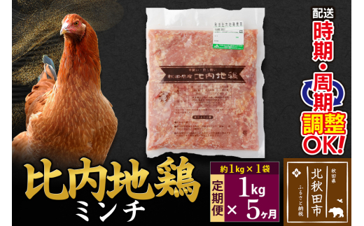 《定期便5ヶ月》 比内地鶏 ミンチ 1kg（1kg×1袋）×5回 計5kg 時期選べる お届け周期調整可能 5か月 5ヵ月 5カ月 5ケ月 5キロ 国産 冷凍 鶏肉 鳥肉 とり肉 ひき肉 挽肉