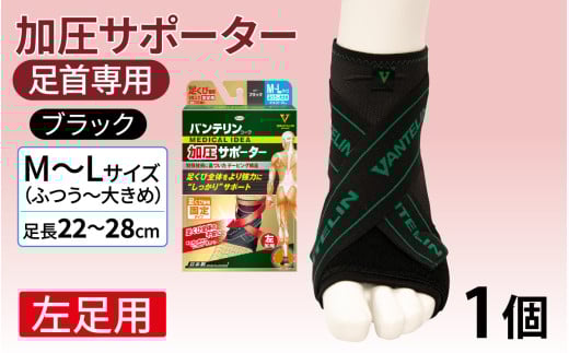 バンテリンコーワ加圧サポーター　足くび専用【左足用】　ふつう～大きめサイズ（Ｍ～Ｌ）　ブラック　１個 772276 - 石川県かほく市